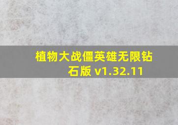 植物大战僵英雄无限钻石版 v1.32.11